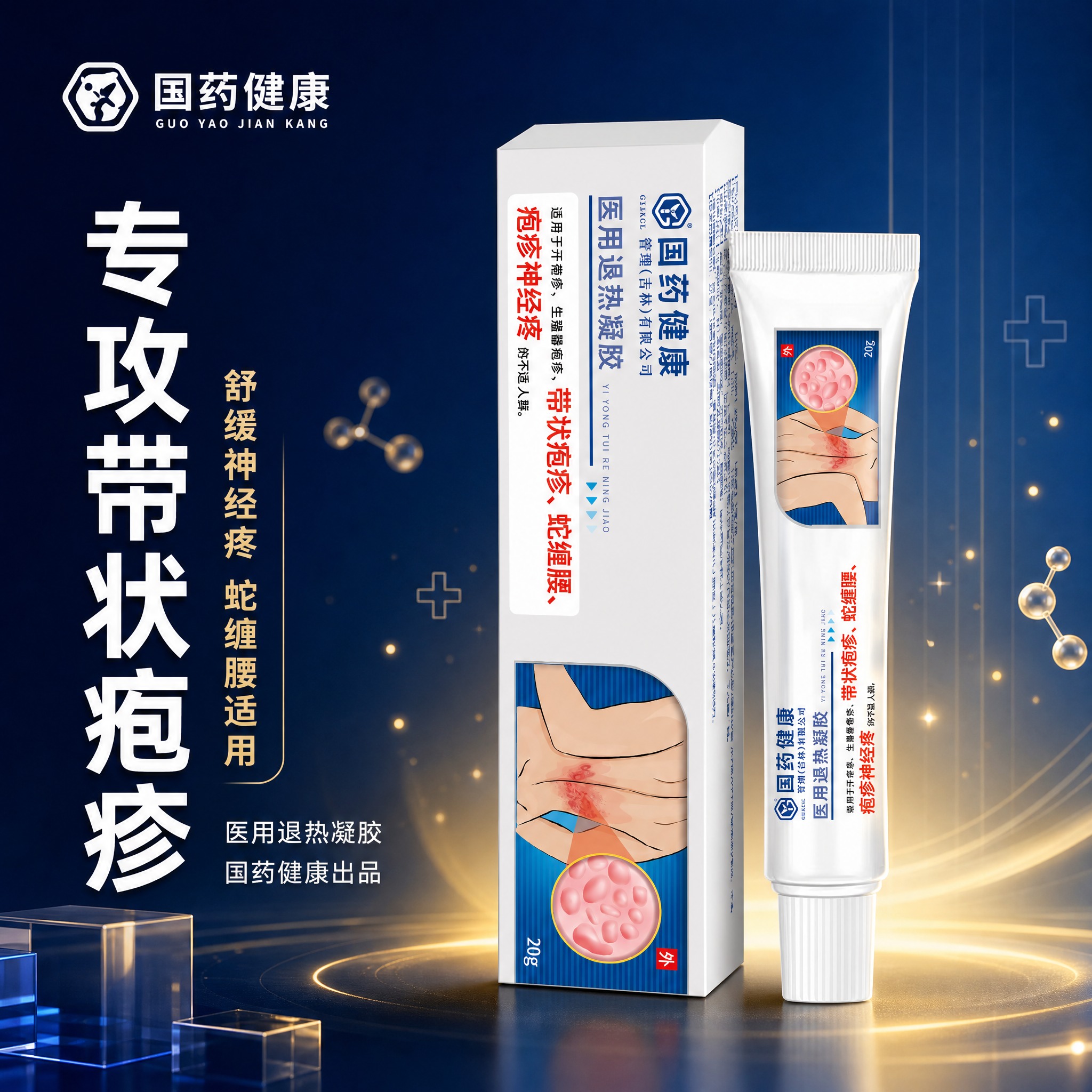 [主图-1] 首图品牌调性，专攻带状疱疹医用凝胶产品展示，传递… - 图片创意预览