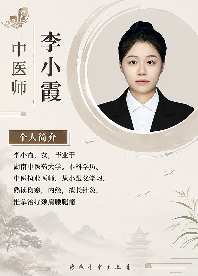 参考第一张模板的风格，做一张中式中医医师人物简介海报，沿用第一张的中式浅色底搭配传统纹样，排版为左侧文字、右侧圆形头像区域。将右侧头像替换为第二张图的人像，文字替换为：标题：中医师 李小霞，个人简介：李小霞，女，毕业于湖南中医药大学。本科学历。中医执业医师，从小跟父学习，熟读伤寒，内经，擅长针灸，推拿治疗颈肩腰腿痛。底部文字：传承于中医之道。整体保持中式简约大气的中医风格，尺寸为竖版50cm宽，70cm高。