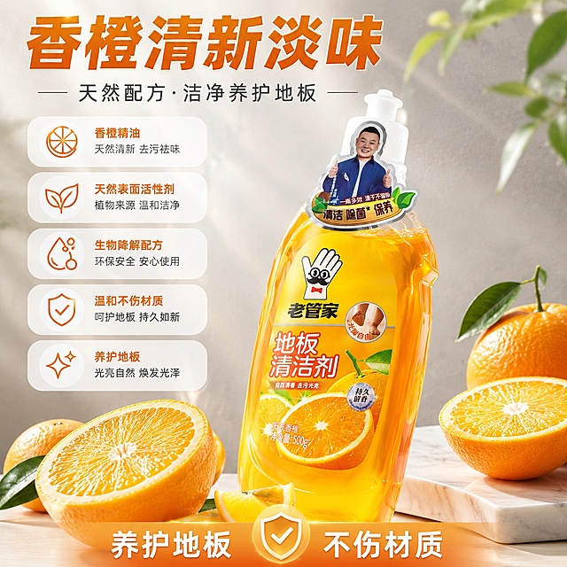 「图片1」，生成一套主图（5张），商品名称是老管家地板清洁剂，净含量500g，卖点是拖地抑菌留香
各类地板适用
去污提亮地面
香橙清新淡味
养护地板不伤材
稀释多用划算，突出商品卖点，规格是500g瓶装陈列设计，不能出现平台官方违规词，结合电商爆款主图边框设计，吸睛力超强，用户看到要点击的感觉，适配电商平台，主图比例为1:1