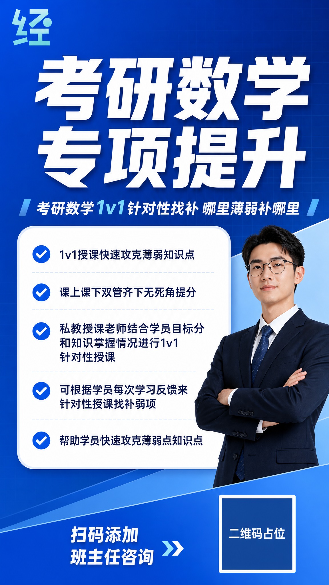 考研数学专项提升课程招生海报，竖版9:16，专业商务蓝风格，成… - 图片创意预览