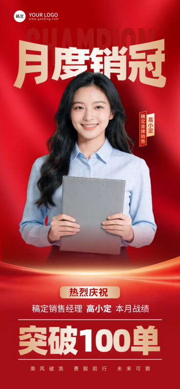 喜庆销售月度销冠业绩喜报全屏竖版海报预览效果