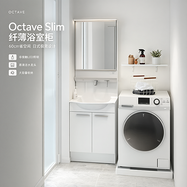 日式极简洁净浴室空间场景，Octave Slim系列纤薄浴室柜为画面主体，保持浴室柜外观物理结构材质质感颜色与参考产品图完全一致，杜绝任何变形和色差，精细化处理。浴室柜宽60cm纤薄设计，单面镜柜，非接触式宽LED照明点亮，易清洁水龙头，白色柜体双开门设计。左侧为磨砂玻璃推拉门，右侧白色滚筒洗衣机上方白色置物架摆放绿植和洗护用品，浅灰色仿大理石纹理地砖，白色墙面，整体空间整洁有序。画面左上负空间左
