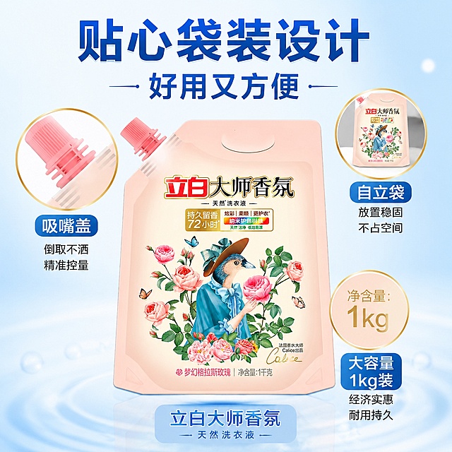 [主图-18] 立白大师香氛洗衣液便携袋装设计优势图
[氛围风格] 实用便利感 袋装设计亮点展示 清爽干净
[画质] 商业摄影质感 光线干净通透 产品细节清晰 画面精致
[元素] 立白大师香氛洗衣液袋装产品位于画面中央 占比约50% 产品外观与输入图完全一致 重点展示吸嘴盖设计。周围用放大镜效果展示三个设计亮点 左上放大镜 吸嘴盖设计 倒取不洒 精准控量 右上放大镜 自立袋设计 放置稳固 不占空间 下方放大镜 大容量1kg 经济实惠 耐用持久。每个放大镜里都有对应的细节特写 吸嘴盖的螺纹细节 袋子站立的状态 容量标识。背景是淡蓝与白色渐变 清爽干净。画面满屏无边框。
[光影] 顶部主光均匀打亮产品 每个放大镜区域都有聚光效果 突出细节 整体光影干净明亮 细节清晰
[配色] 主色淡蓝与白色 辅色产品柔粉色 金色放大镜边框
[视角构图] 产品居中 三个放大镜环绕 放射状构图 视线从中心向四周扩散
[文字版式] 顶部大标题 贴心袋装设计 好用又方便 蓝色大号粗体字 每个放大镜旁标注对应的卖点 吸嘴盖 不洒不漏 自立袋 放置稳固 大容量 1kg装 白色中号字 底部标注 立白大师香氛 天然洗衣液 小号字 文字清晰 全部不遮挡产品主体
[输出要求] 1:1比例 文字清晰可辨 超高清商业摄影质感
[负向提示词] 变形 文字错乱 产品图模糊 背景杂乱 水印 电商平台Logo