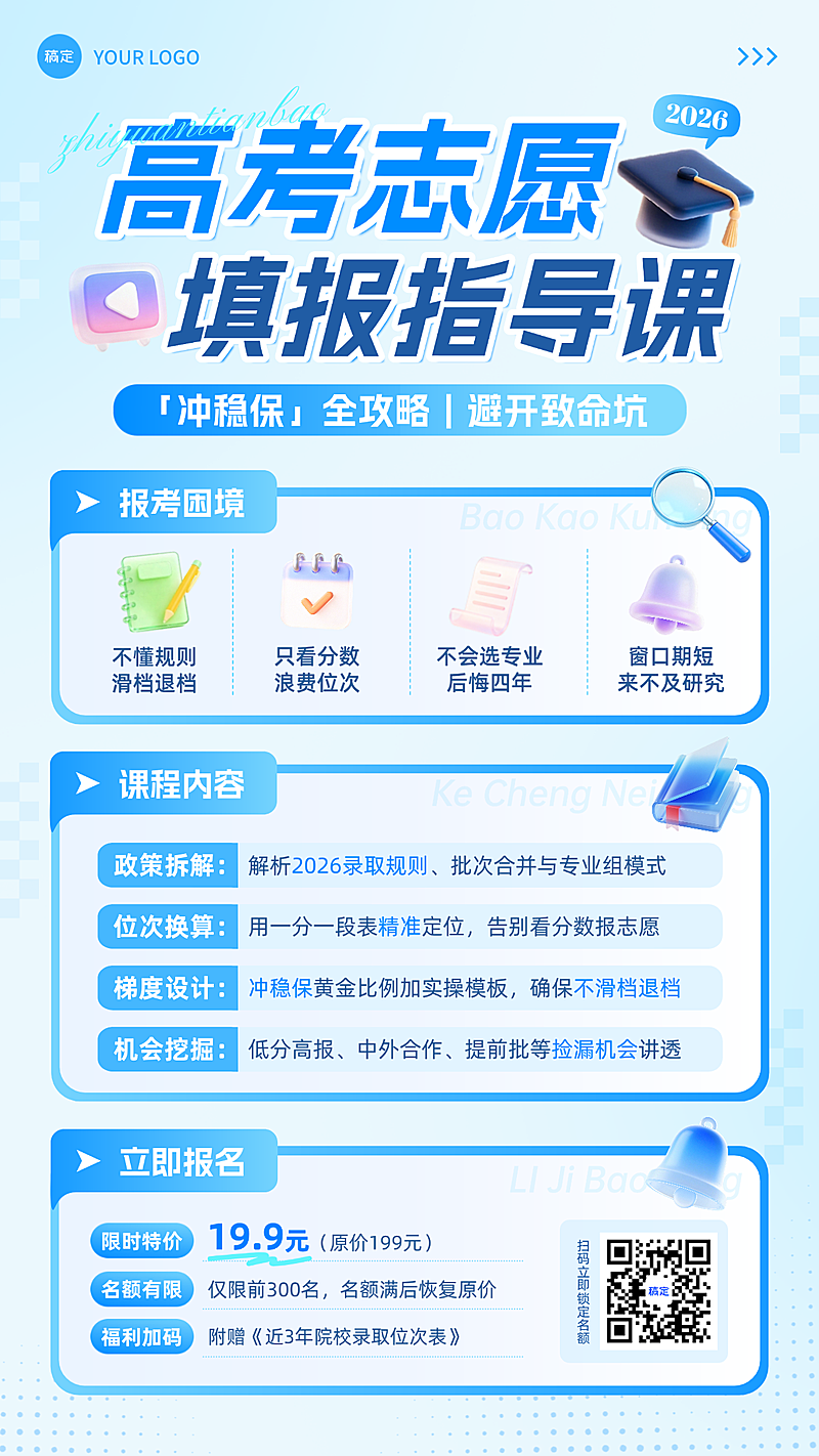 高考志愿填报课程促销活动宣传蓝色清透手机竖版海报