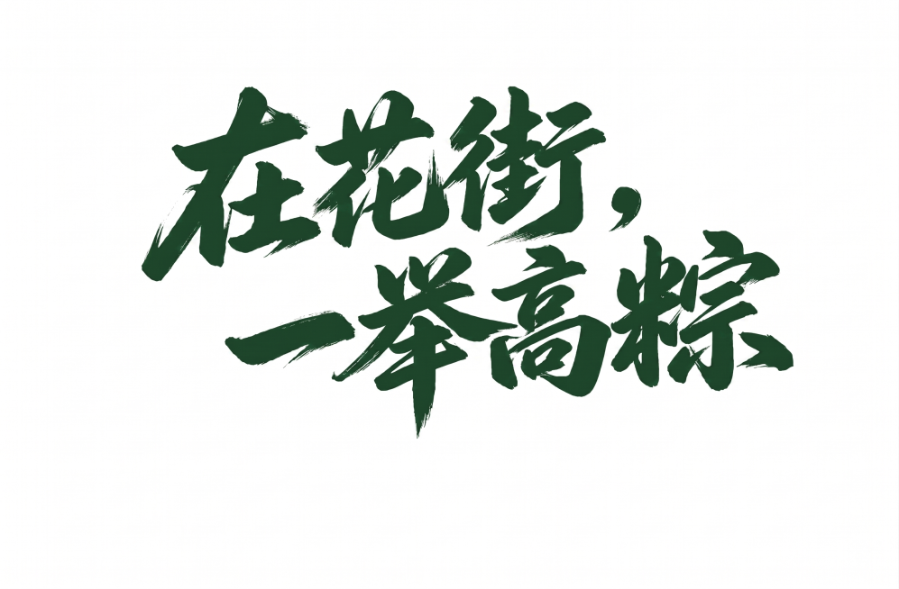 将图片背景替换为纯白色，保留墨绿色的“在花街，一举高粽”书法字体设计不改变预览效果
