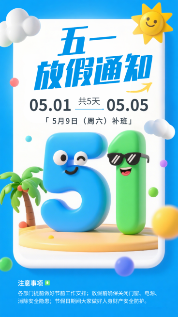 蓝色3D膨胀风五一放假通知手机竖版海报预览效果