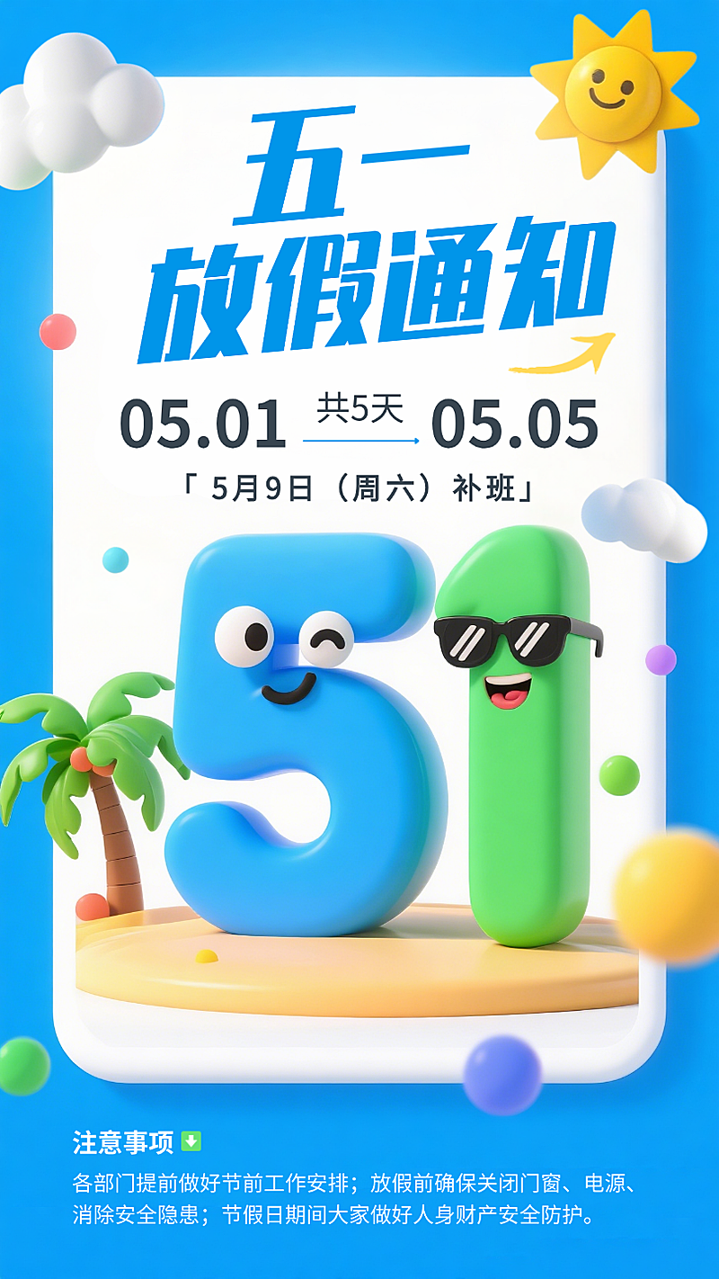 蓝色3D膨胀风五一放假通知手机竖版海报