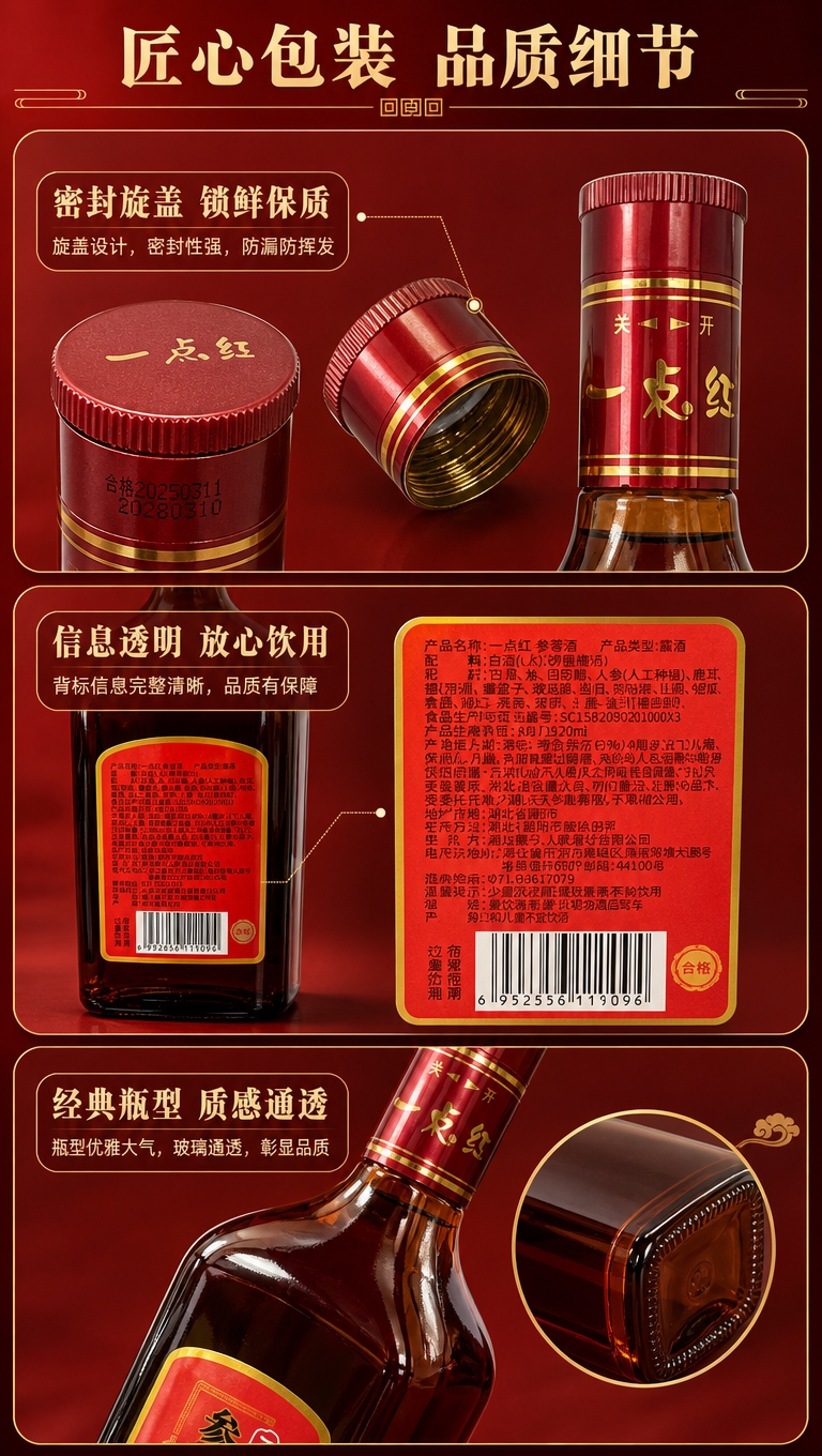 [商品] 使用【图2】一点红参蓉酒背面瓶身图；保留背面全部标签… - 图片创意预览