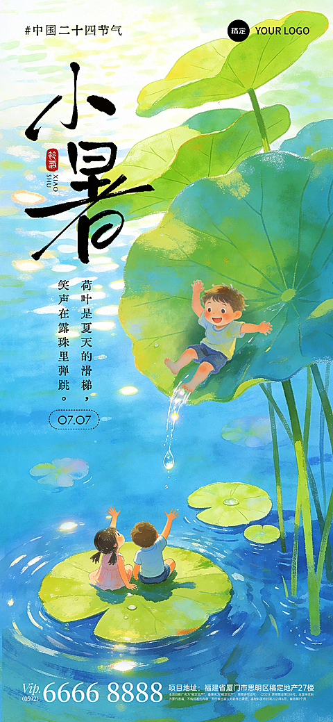 小暑节气祝福清新治愈感手绘插画全屏竖版海报