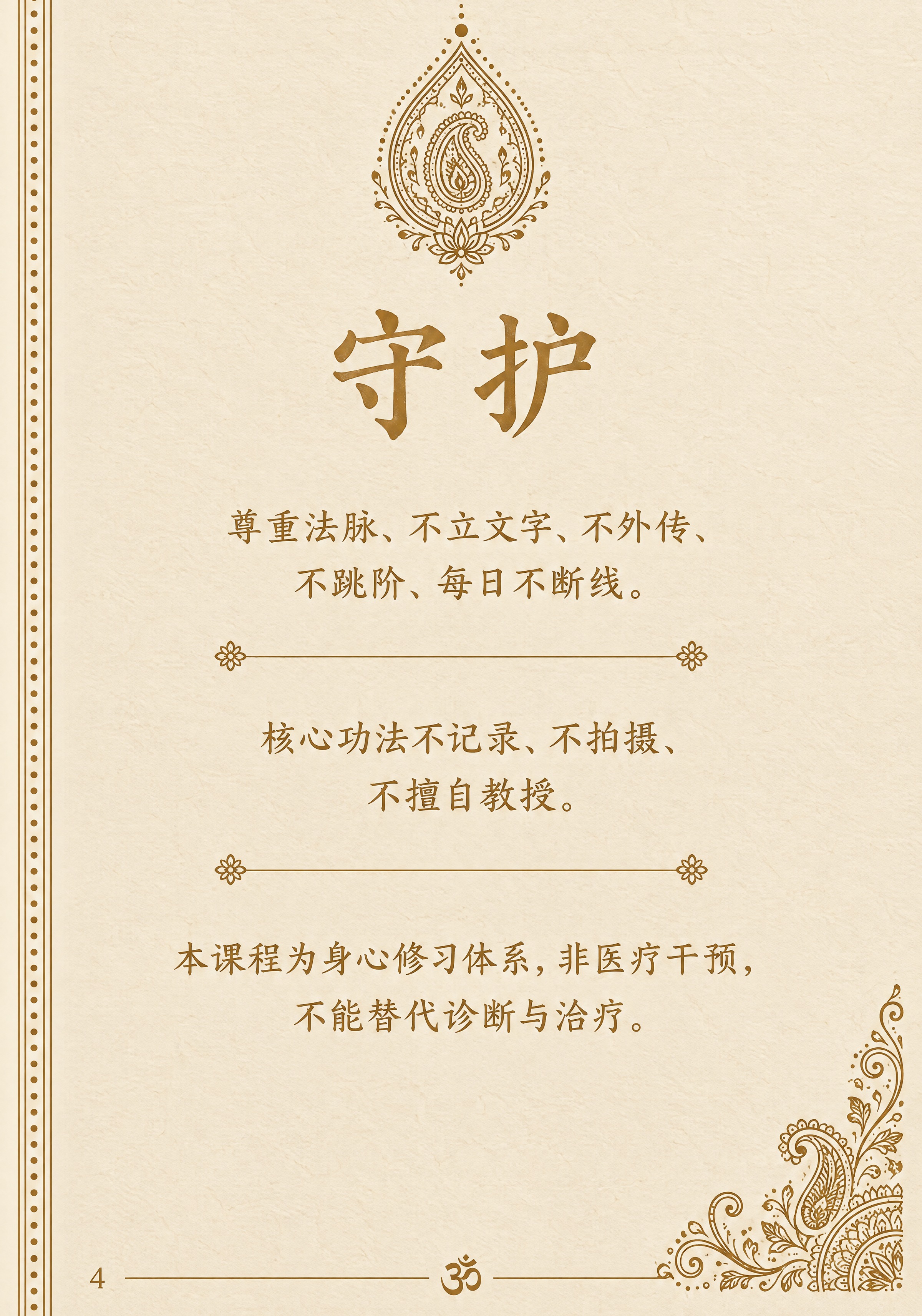古籍内页设计，第4页左页·守护，印度海娜卷草纹风格，32开竖版… - 图片创意预览