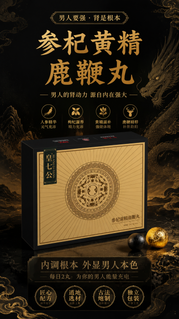 男性口服补肾产品参杞黄精鹿鞭丸宣传海报，国风设计，黑金配色，高端大气，展示产品包装盒，突出产品名称"参杞黄精鹿鞭丸"，适合男性养生保健品宣传，9:16竖版预览效果