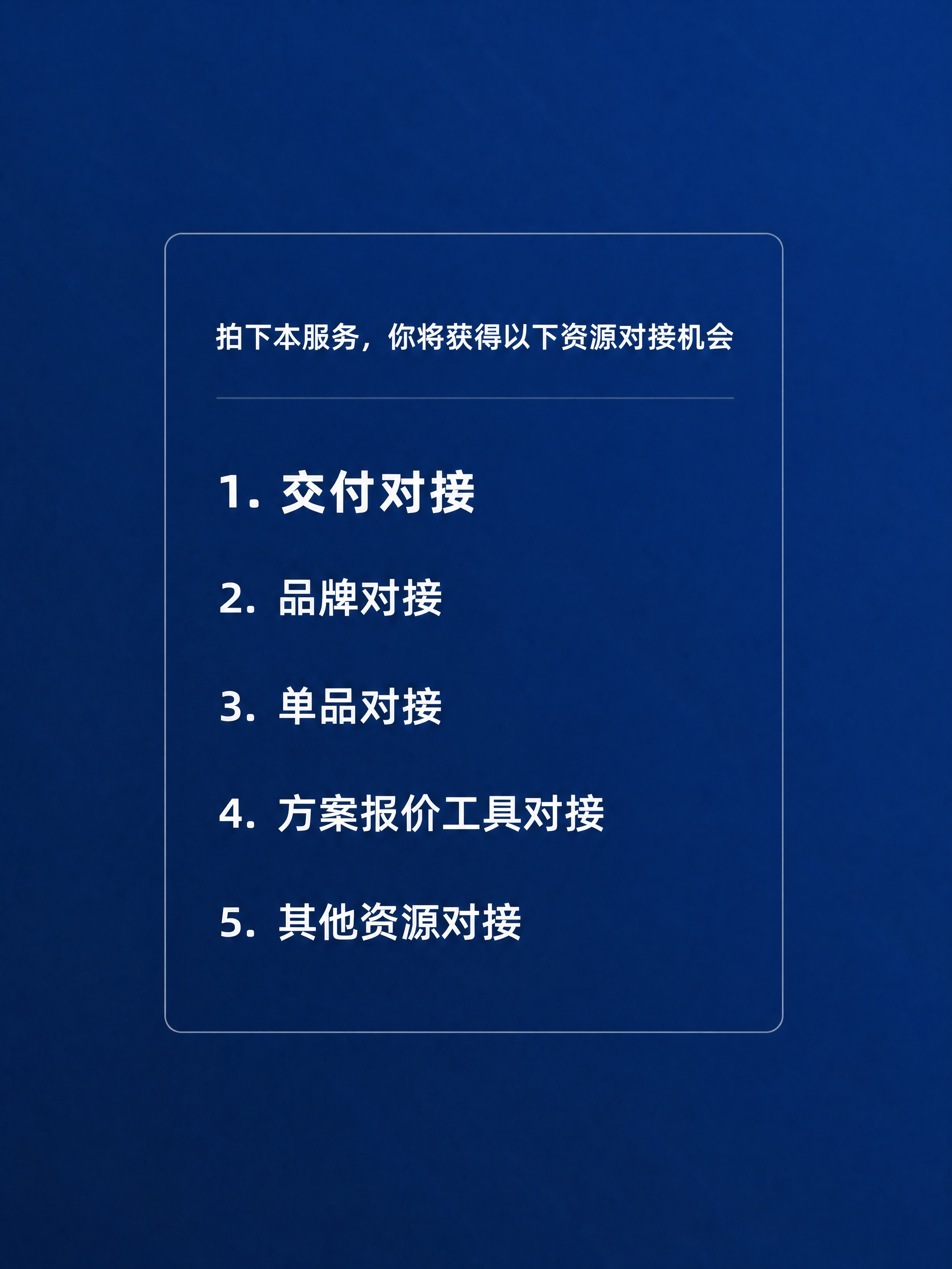 基于参考图，将第一行文字"1. 交付对接（核心主推）"修改为"… - 图片创意预览