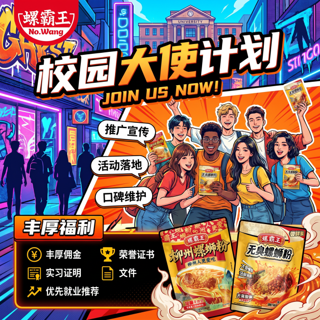 设计螺霸王校园大使计划招募海报，内容：选拔活跃学生担任大使，负责推广、活动落地、口碑维护；福利包括佣金、荣誉证书、实习证明、优先就业推荐，左上角放置螺霸王logo，展示两款螺蛳粉产品，风格年轻有吸引力预览效果