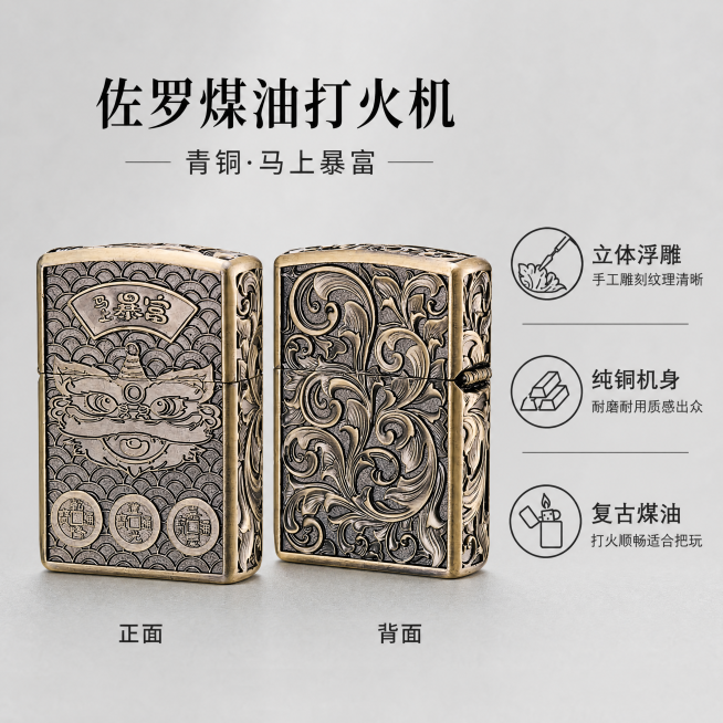 [主图-2] 佐罗煤油打火机 核心工艺卖点展示
[氛围风格] 细节质感清晰，专业可信
[画质] 商业摄影质感、光线通透、细节刻画清晰、画面干净高级
[元素] 佐罗青铜马上暴富煤油打火机居中，完整展示产预览效果