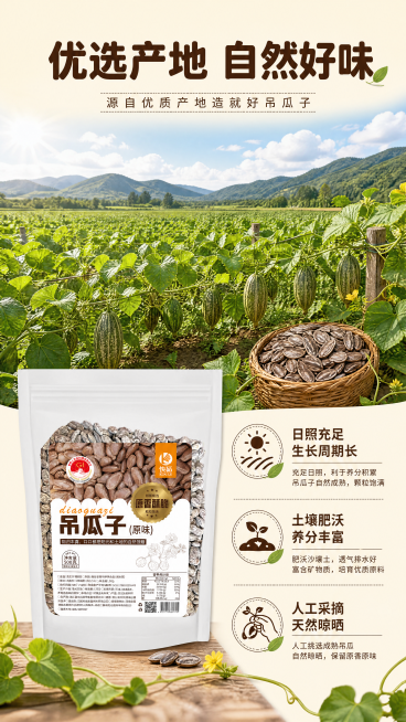 [第3屏] 产地优势展示屏，展示吊瓜子优质原料产地环境。[氛围/风格] 自然原生态风格，清新通透，突出产地新鲜优质。[元素布局] 上半部分为瓜田产地实景图，大片吊瓜藤蔓生长在田间，绿意盎然。下半部分左预览效果