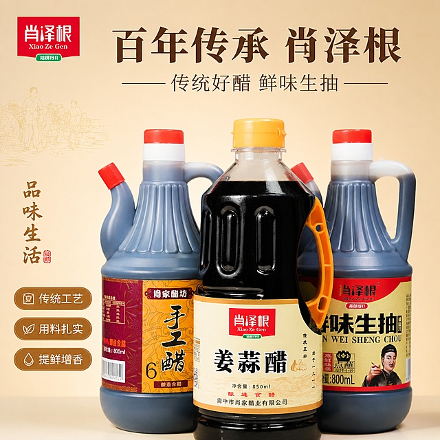 电商海报，风格简洁大气，画面比例1:1，商品主体100%还原原图中肖泽根产品外形、包装、LOGO、印刷文字、净含量，完整保留原图中的瓶型、轮廓、结构、比例、瓶盖、标签版式、品牌logo、口味文字、容量信息、材质质感、颜色与正面朝向，包装、配色、产品结构、瓶身造型与标签布局均与原图保持一致；中心姜蒜醋主体放大，两侧产品辅助露出，主标题文字"百年传承 肖泽根"，副标题文字"传统好醋 鲜味生抽"，装饰文案"品味生活"，三个卖点标签"传统工艺""用料扎实""提鲜增香"，干净渐变米色背景，极简高级风格，商业摄影，版式精美，文字不遮挡商品主体