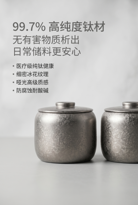 2:3 竖屏，天猫雅致格调，哑光质感风，文字左对齐排版，同尺寸标准调味罐特写展示，放大高清冰花纹理与钛金属肌理，浅灰极简高级背景，层次光影凸显材质质感，主标题："99.7% 高纯度钛材"，副标题："无预览效果