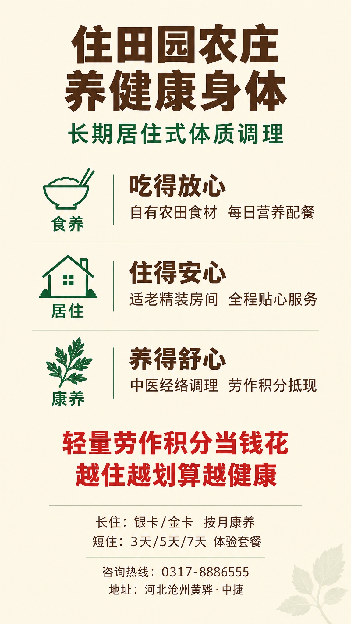 户外灯箱海报，竖版，康养农庄住养服务款，纯暖米白色底色，仅右下… - 图片创意预览