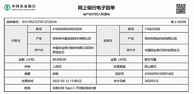 在已修改的基础上，继续修改这张中国农业银行电子回单：1. 将附言的'申请认证费用'改为'采购USB Type-C PD测试系统1套'；2. 将金额(小写)的'80000'改为'80,000.00'，同时保持金额大写为'捌万元整'不变。保持原图片的版式、字体、颜色和整体风格不变。