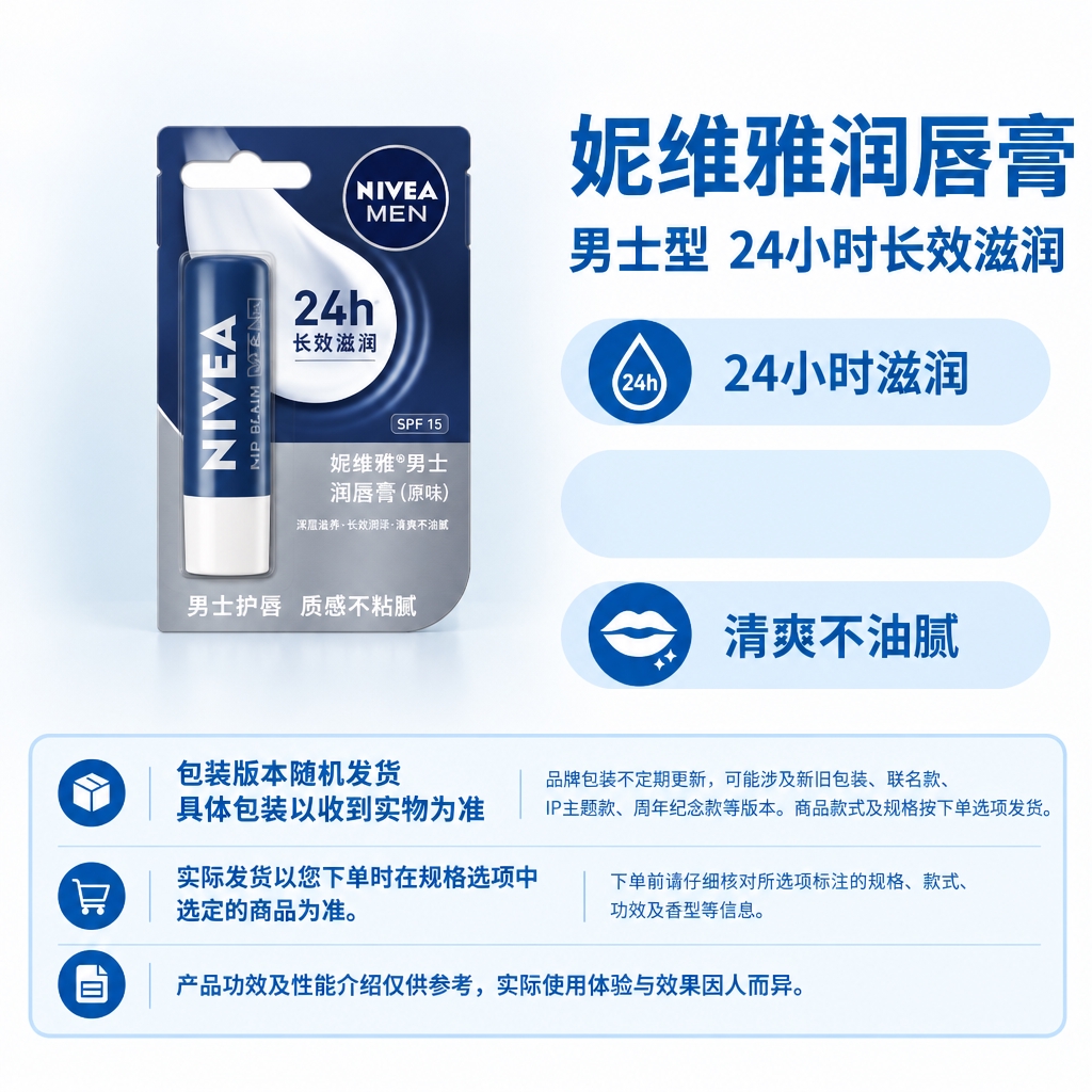 电商主图，1:1方图。左侧商品区放置完整的妮维雅男士润唇膏商品… - 图片创意预览