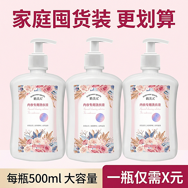 [主图 9] 家庭囤货套装展示
[氛围/风格] 量大实惠，拼多多高性价比风格
[画面元素] 3瓶正装内衣清洁液整齐并排平铺在画面中，产品外观都保持和原图一致，背景干净浅粉色突出产品，整体视觉上有充足的量感，突出囤货划算卖点
[配色色系] 浅粉色背景，产品白色瓶身，整体柔和清新
[视角构图] 居中平铺，满满的量感构图
[文字版式] 顶部大标题“家庭囤货装 更划算”深粉色加粗，底部标注“每瓶500ml 大容量”深灰色字，价格信息“一瓶仅需X元”放在右下角深粉色底白字醒目
[比例分辨率] 1:1 比例，2k 分辨率