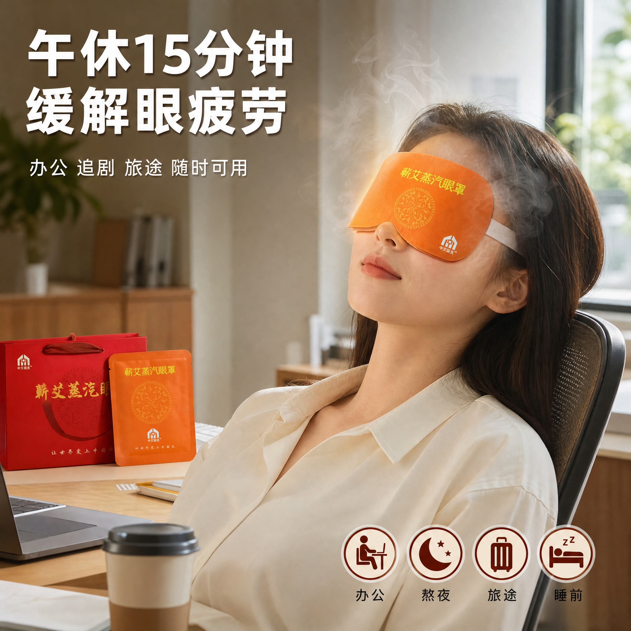 [主图-4] 使用场景图，展示办公室白领午休时佩戴蒸汽眼罩的真… - 图片创意预览