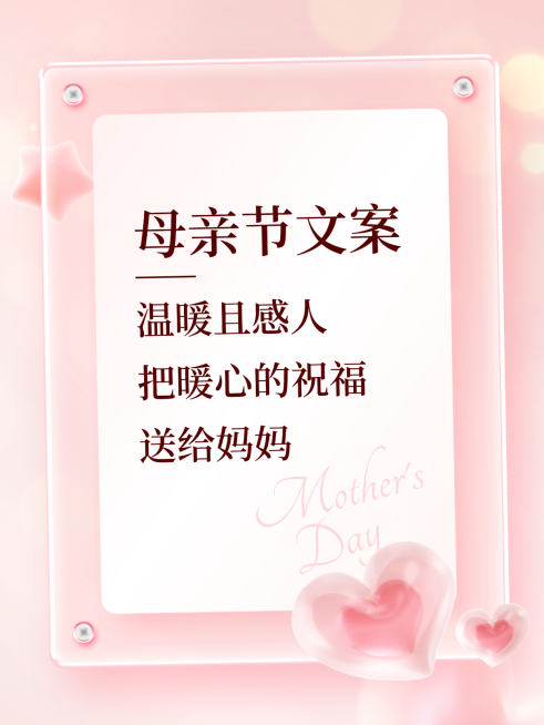母亲节祝福语录暖心句子小红书封面预览效果