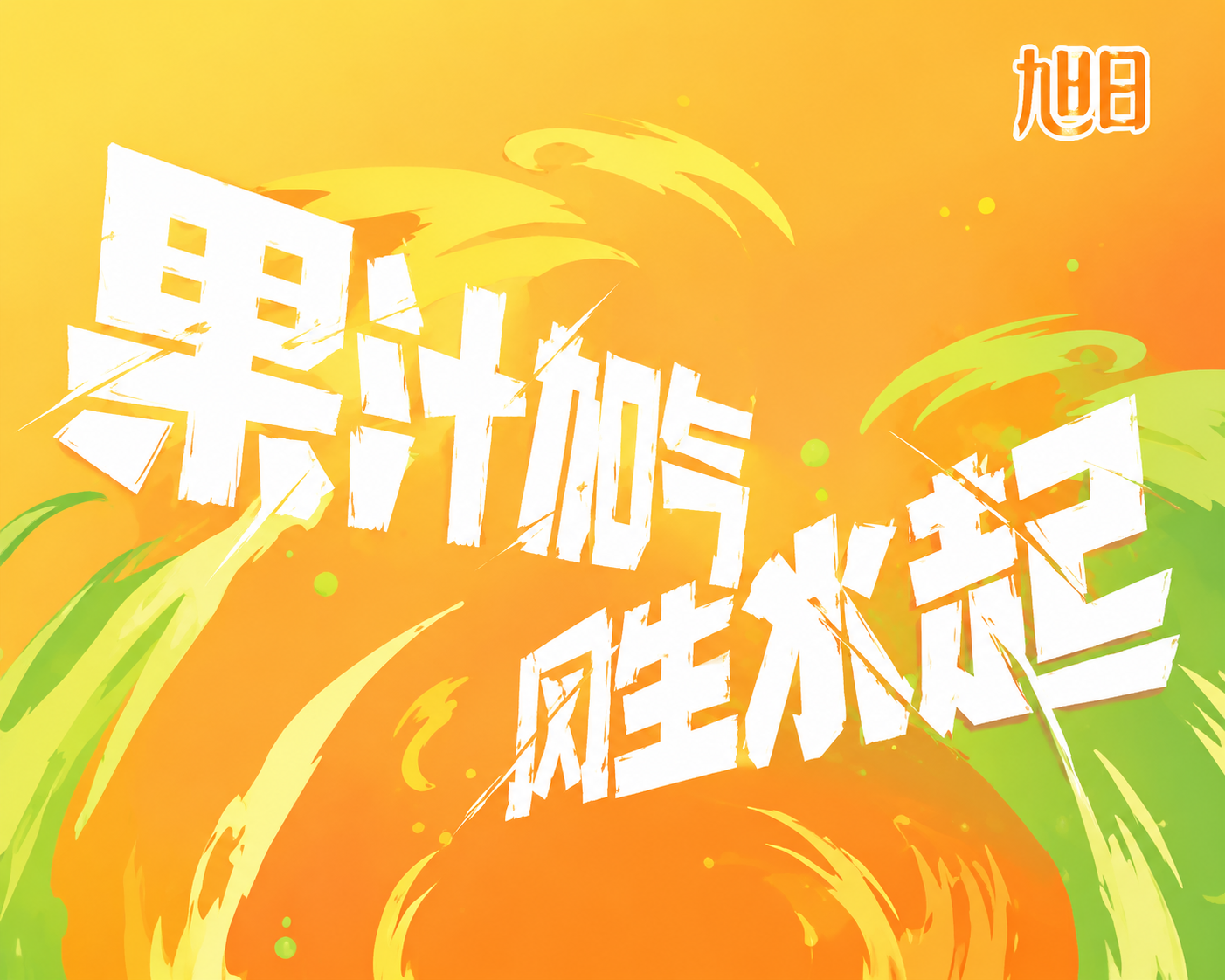 创意预览图