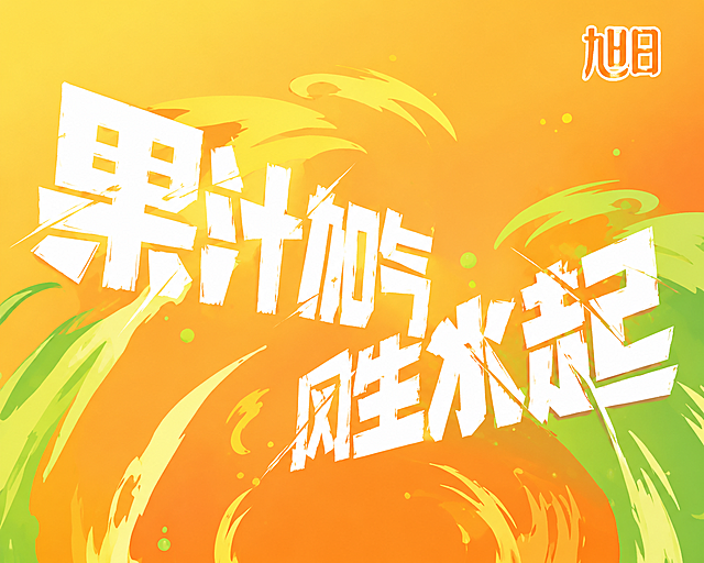提升图片清晰度，为图像添加色彩，八个字设计为反白白色，背景使用简约的果汁色系配色，原排版和文字内容不变