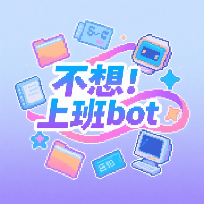 8位像素艺术风格标识设计，中心构图，“不想上班bot”文字采用像素块状宋体连笔字体，蓝紫色渐变，字体间有丝带连接，飘逸艺术夸张。文字周围环绕像素化文件夹、电脑等装饰元素，装饰元素像素化且带渐变。浅蓝紫预览效果