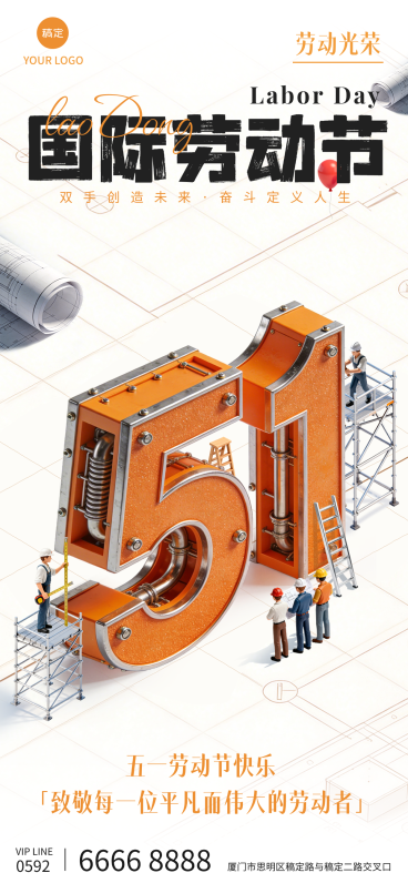 五一劳动节节日祝福全屏竖版海报预览效果
