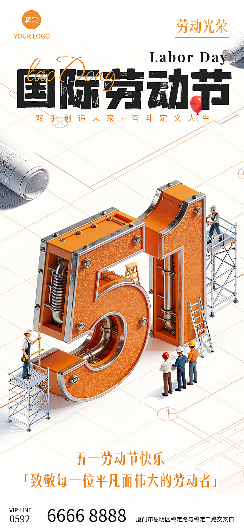 五一劳动节节日祝福全屏竖版海报