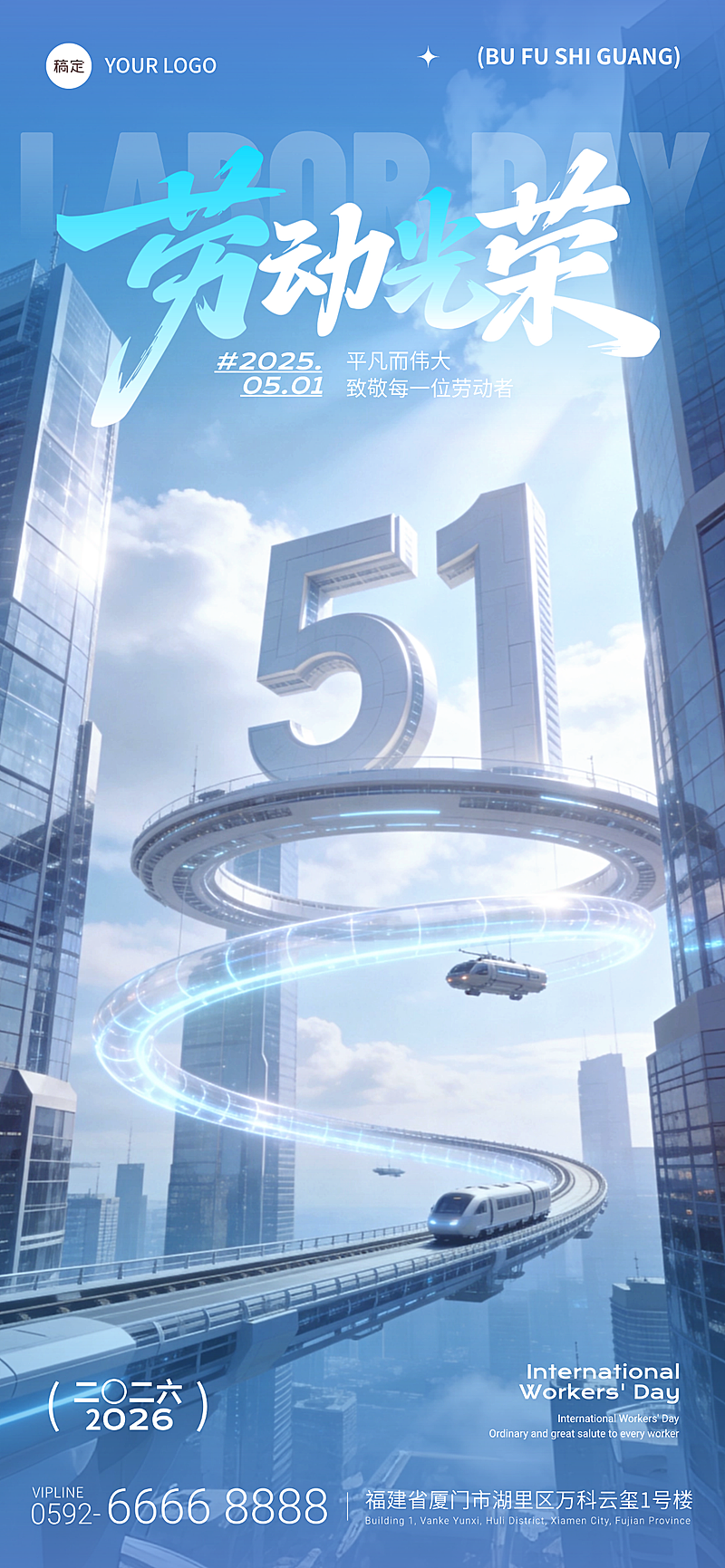 五一劳动节科技未来手机全屏海报祝福