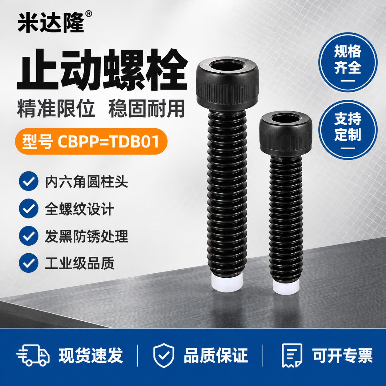 [单张主图] 米达隆止动螺栓 型号CBPP=TDB01 淘宝1… - 图片创意预览