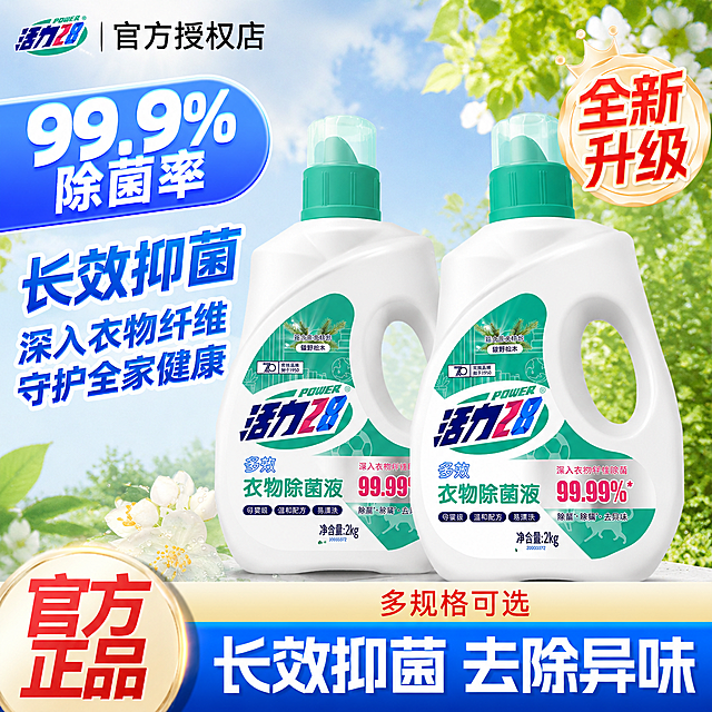 参考第一张图片的电商海报设计风格，将图2和图3的两瓶活力28衣物除菌液放进画面，保留第一张图片的排版构图，保留99.99%除菌率、长效抑菌、多规格可选这些卖点文案风格，主背景为清新自然场景，官方正品全新升级的装饰元素，整体是电商主图海报风格
