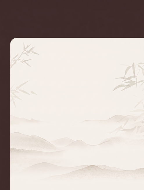 参考原图的中式简约风格，保留淡墨山水竹子背景和深浅棕配色，去掉所有文字内容和边框，生成干净的空白背景图预览效果