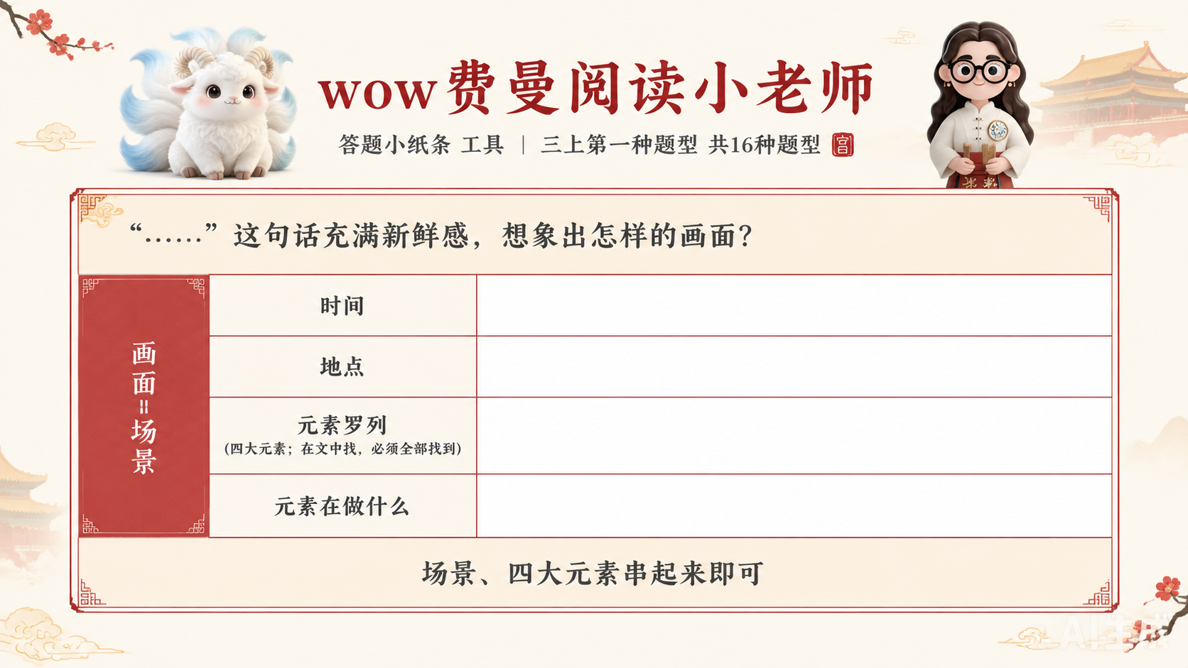 一张横版小学生语文阅读答题知识卡，淡雅故宫风格，以米白/浅米色… - 图片创意预览