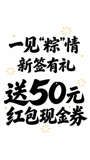 参考当前图片字体风格，修改文字排版为三行横版，第一行：一见“粽”情，第二行：新签有礼，第三行：送50元红包现金券，保留黑色字体白色背景，保留淡黄色星形烟花装饰，减少毛笔飞白笔刷质感，让字体更干净厚重，预览效果