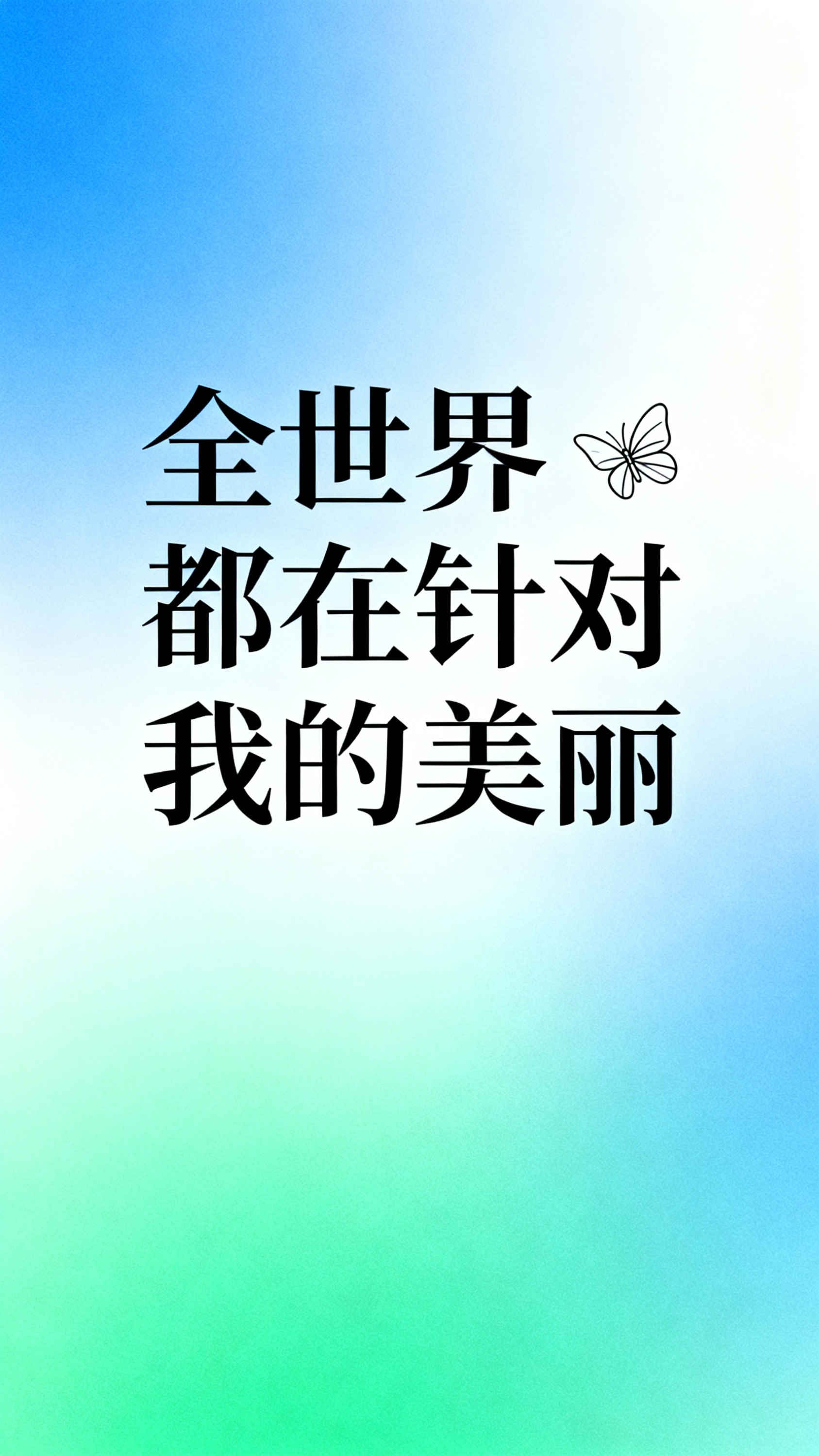 帮我生成20张文字壁纸图，简约文案海报，海报以蓝、绿、黑、白纯… - 图片创意预览