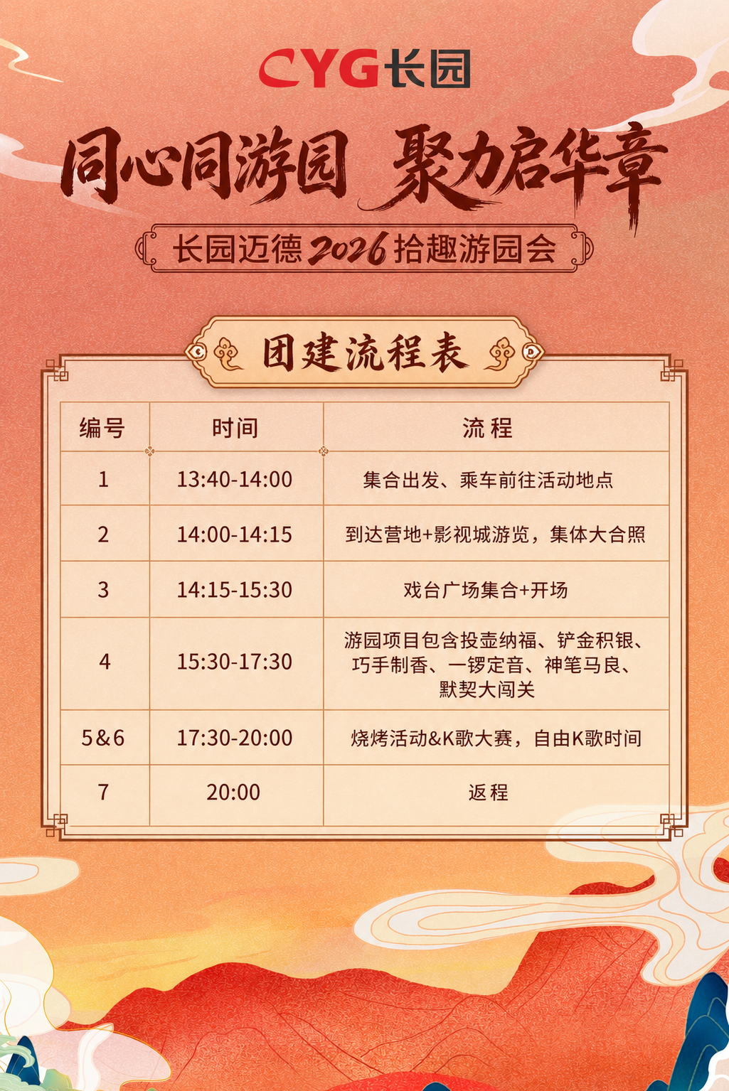 修改这张公司团建海报，在海报中添加团建流程表，包含编号、时间、… - 图片创意预览