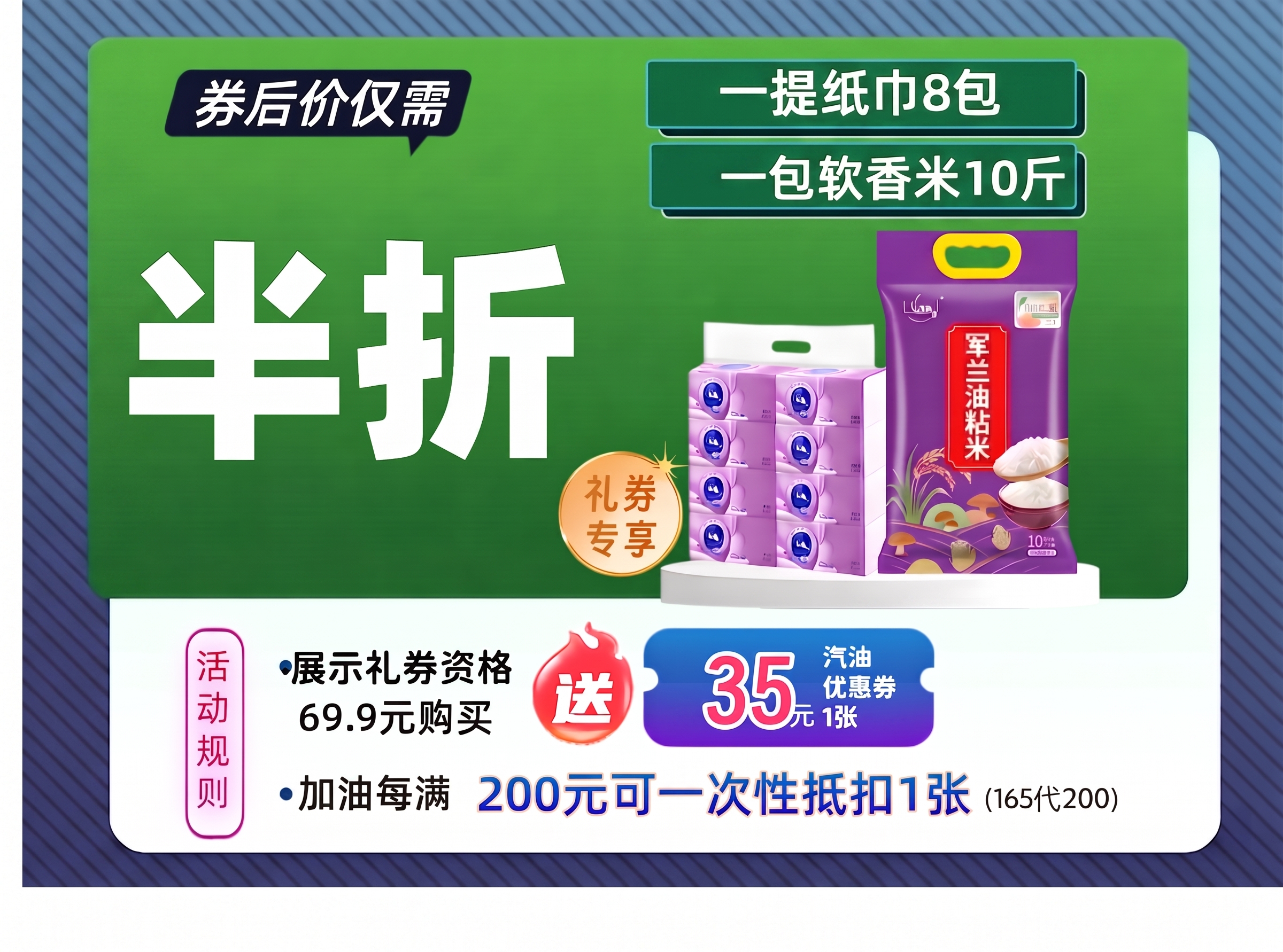 优化图片中“一提纸巾8包”和“一包软香米10斤”两段广告语的边… - 图片创意预览