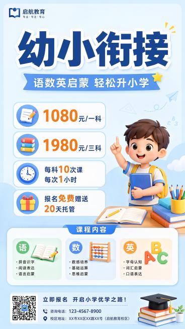 9:16教育招生海报，风格简约清晰专业，适合培训机构。主标题大字是“幼小衔接”，副标题小字“语数英启蒙 轻松升小学”，清晰展示课程详情：“1080元一科”、“1980元三科”、“每科10次课 每次1小预览效果