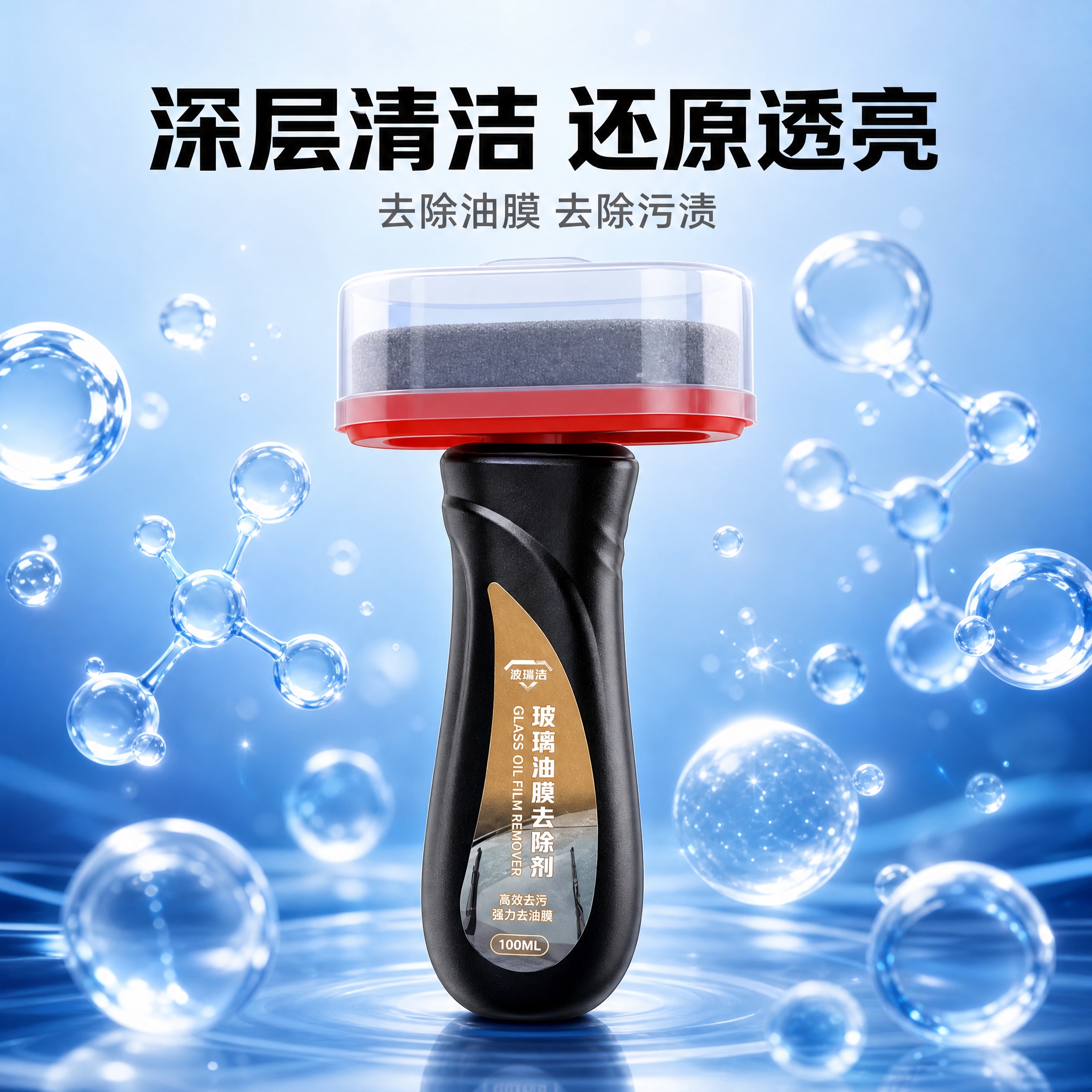 [主图-5] 成分分子概念图，展示油膜去除剂深层清洁的科技感和… - 图片创意预览