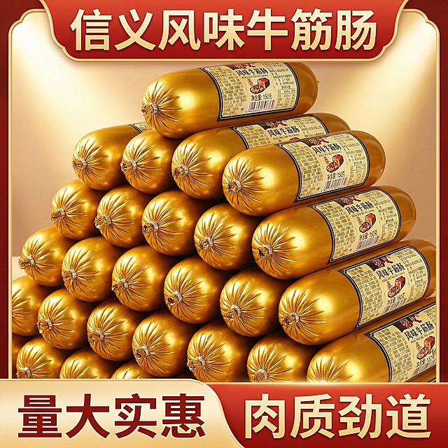 我的产品是牛筋肠，帮我做10张主图产品堆积起来突出产品多