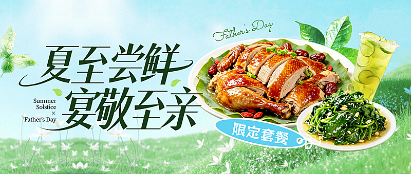 夏至父亲节餐饮美食节日节气营销绿色清新风微信公众号首图