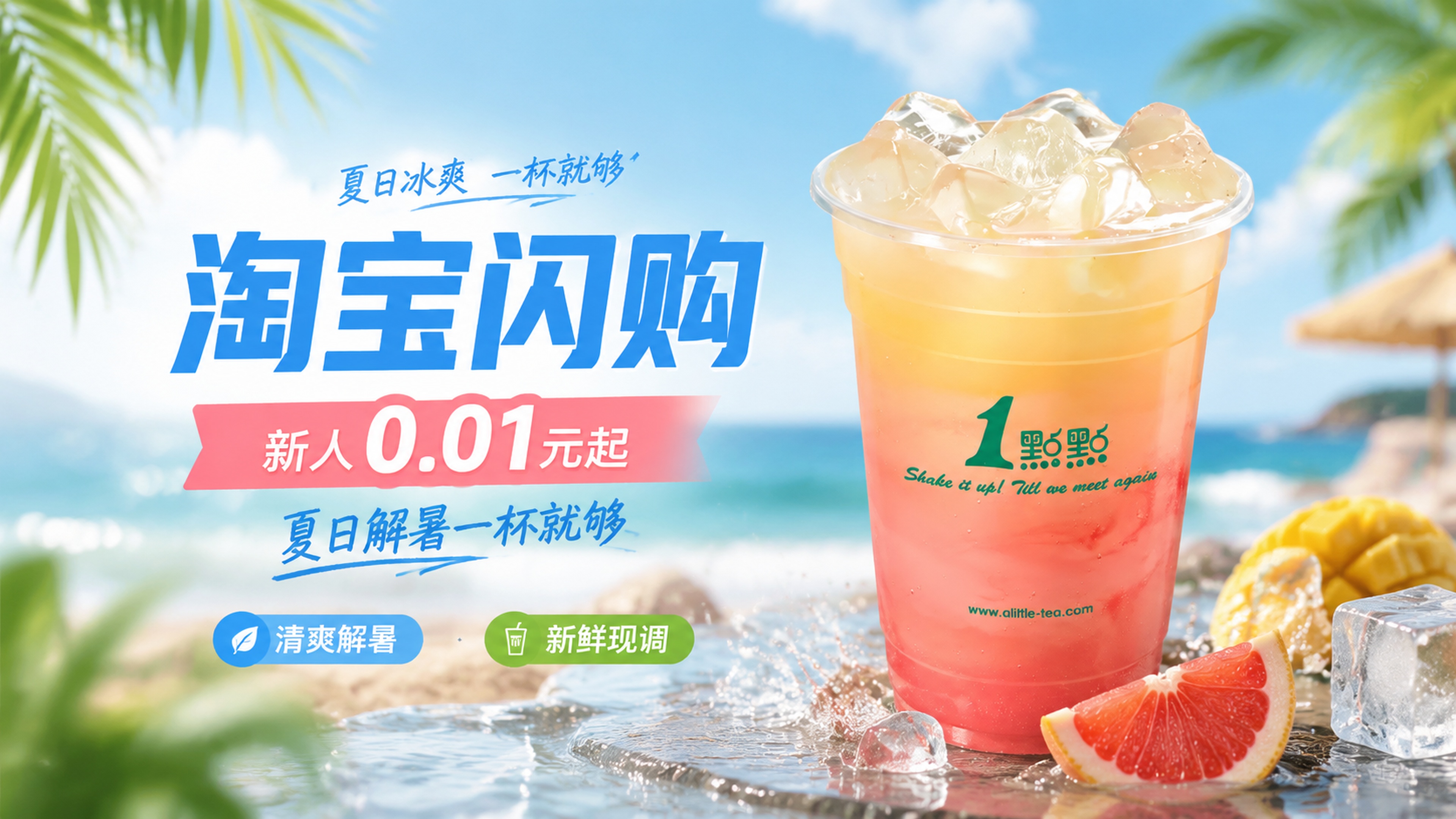 电商海报16:9，一点点果味茶饮夏日场景促销海报，户外海边氛围… - 图片创意预览