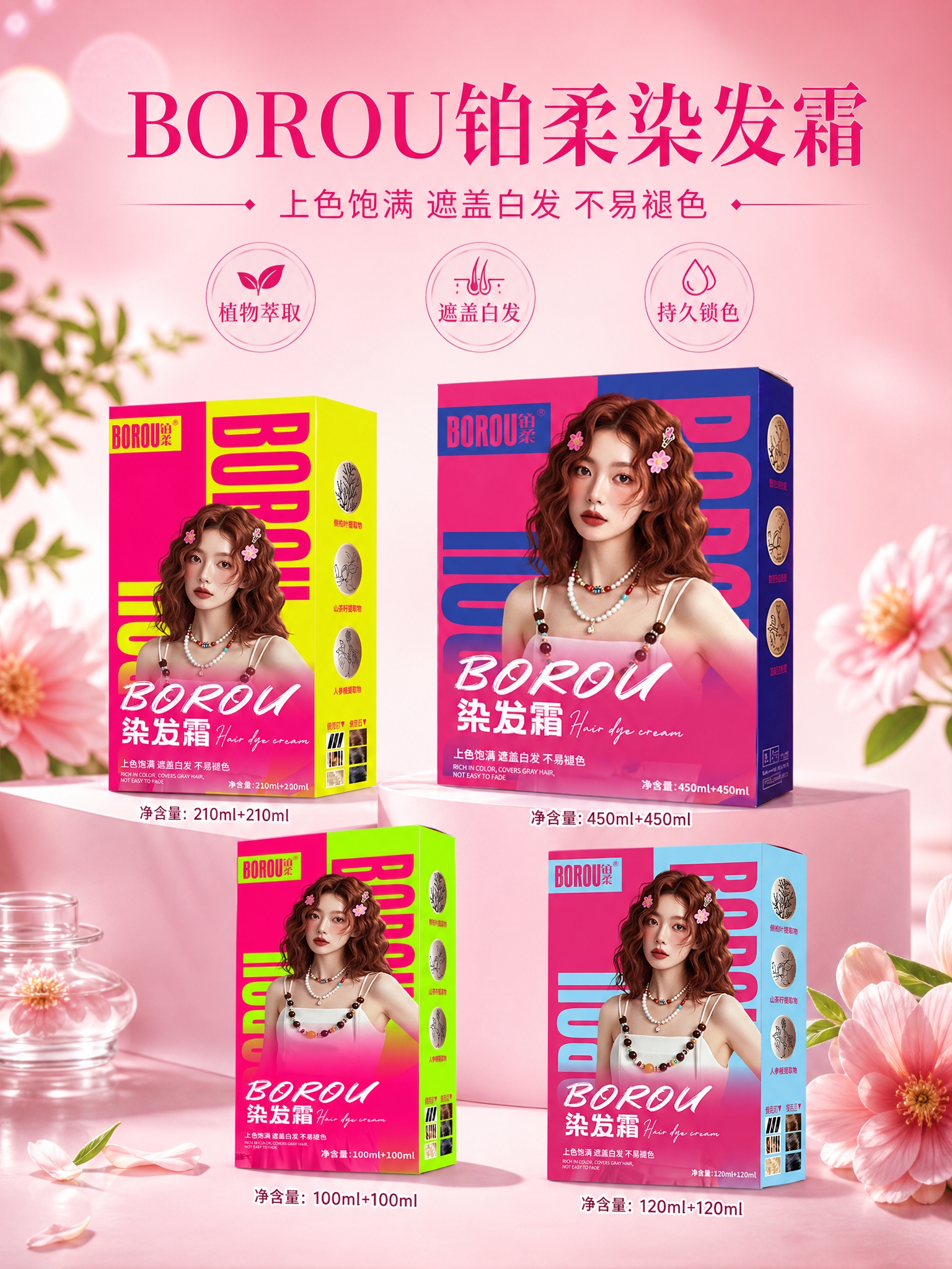 BOROU铂柔染发霜品牌宣传电商海报，3:4竖版比例，写实商业… - 图片创意预览