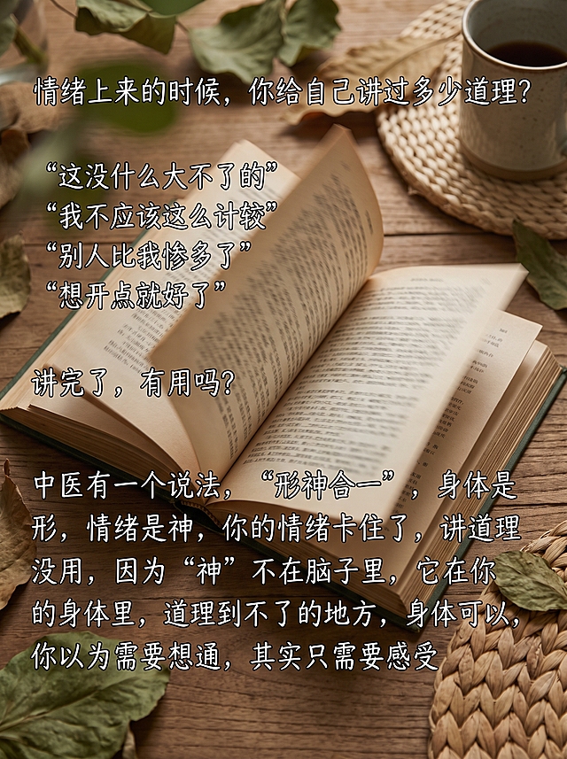 小红书图文笔记内页，一本书摊开在桌上，书页被风吹得翻动，文字模糊不清，体现"道理根本读不进去"的视觉隐喻，包含文字：情绪上来的时候，你给自己讲过多少道理？"这没什么大不了的""我不应该这么计较""别人比我惨多了""想开点就好了"，讲完了，有用吗？中医有一个说法，"形神合一"，身体是形，情绪是神，你的情绪卡住了，讲道理没用，因为"神"不在脑子里，它在你的身体里，道理到不了的地方，身体可以，你以为需要想通，其实只需要感受，整体色调为绿色系加暖光，自然大地感，和封面风格统一