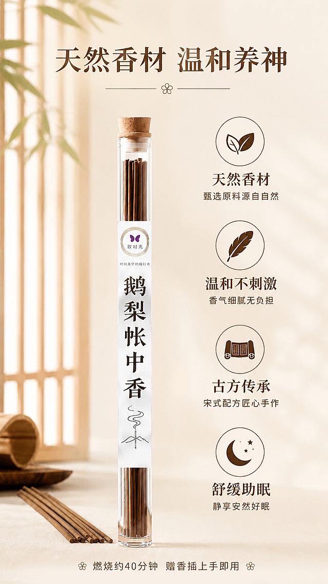 第2张 核心卖点-鹅梨帐中香四大核心优势利益icon页。本张使用【图2】作为商品主体参考。
将原图调整为9:16竖版核心卖点页，保留玻璃管装线香产品外观、软木塞、白色标签文字与品牌标识与原图完全一致。
[氛围/风格] 新中式简约禅意，干净通透，高级质感商业摄影，信息清晰易读。
[元素布局] 产品竖立于画面中央偏左，占比约40%；右侧竖向排列4个圆形线描图标+卖点组，从上到下依次排列；背景为暖米色渐变，左侧有虚化的木格栅窗棂与竹叶光影，营造东方意境。
[光影质感] 左侧自然光漫射，柔和均匀，产品玻璃通透有高光，整体明亮干净，阴影浅淡。
[配色色系] 全局底色暖米白#FAF7F2，主色深棕#6B4423，辅助色浅棕、米金、叶绿。
[视角构图] 正面平视，产品居中偏左，右侧信息区，阅读动线从上到下。
[文字版式] 顶部主标题'天然香材 温和养神'；右侧4组卖点：1.叶片图标+'天然香材 甄选原料源自自然' 2.羽毛图标+'温和不刺激 香气细腻无负担' 3.卷轴图标+'古方传承 宋式配方匠心手作' 4.月牙图标+'舒缓助眠 静享安然好眠'；底部小字'燃烧约40分钟 赠香插上手即用'。文字清晰可读，字号适中。
[比例] 9:16竖版，4K分辨率，文字清晰可辨。
[负向提示词] 产品变形，包装文字错乱，颜色偏差，水印，文字过小模糊，图标变形。
