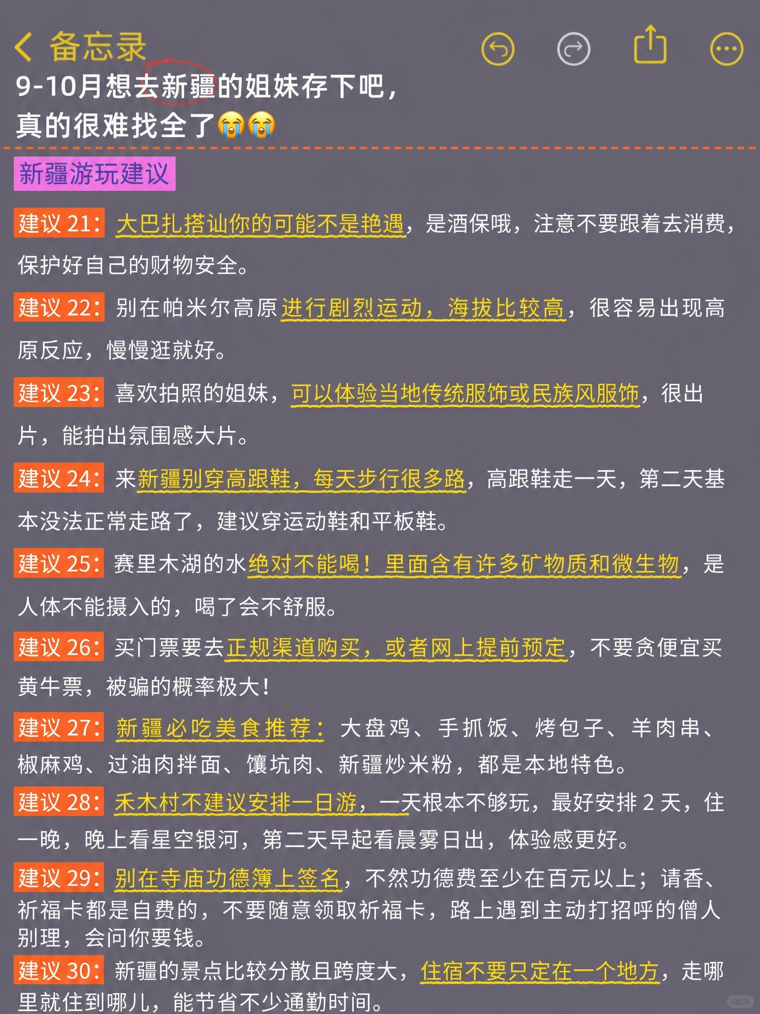 模仿参考图的手机备忘录截图排版格式，制作一份9-10月新疆旅游… - 图片创意预览